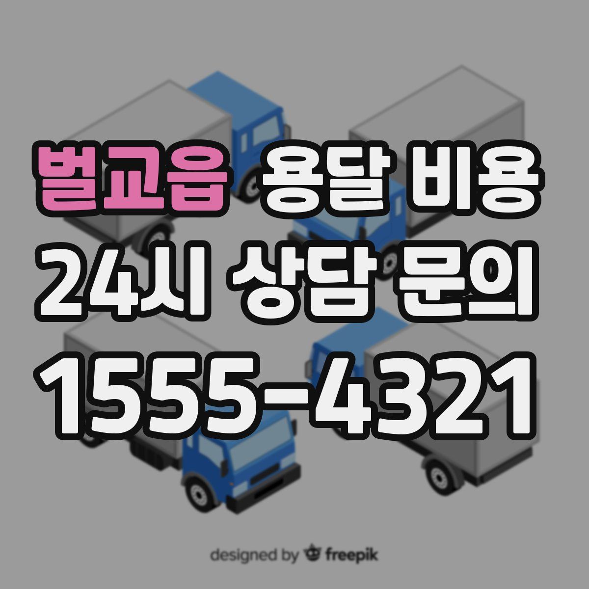 벌교읍 용달 비용