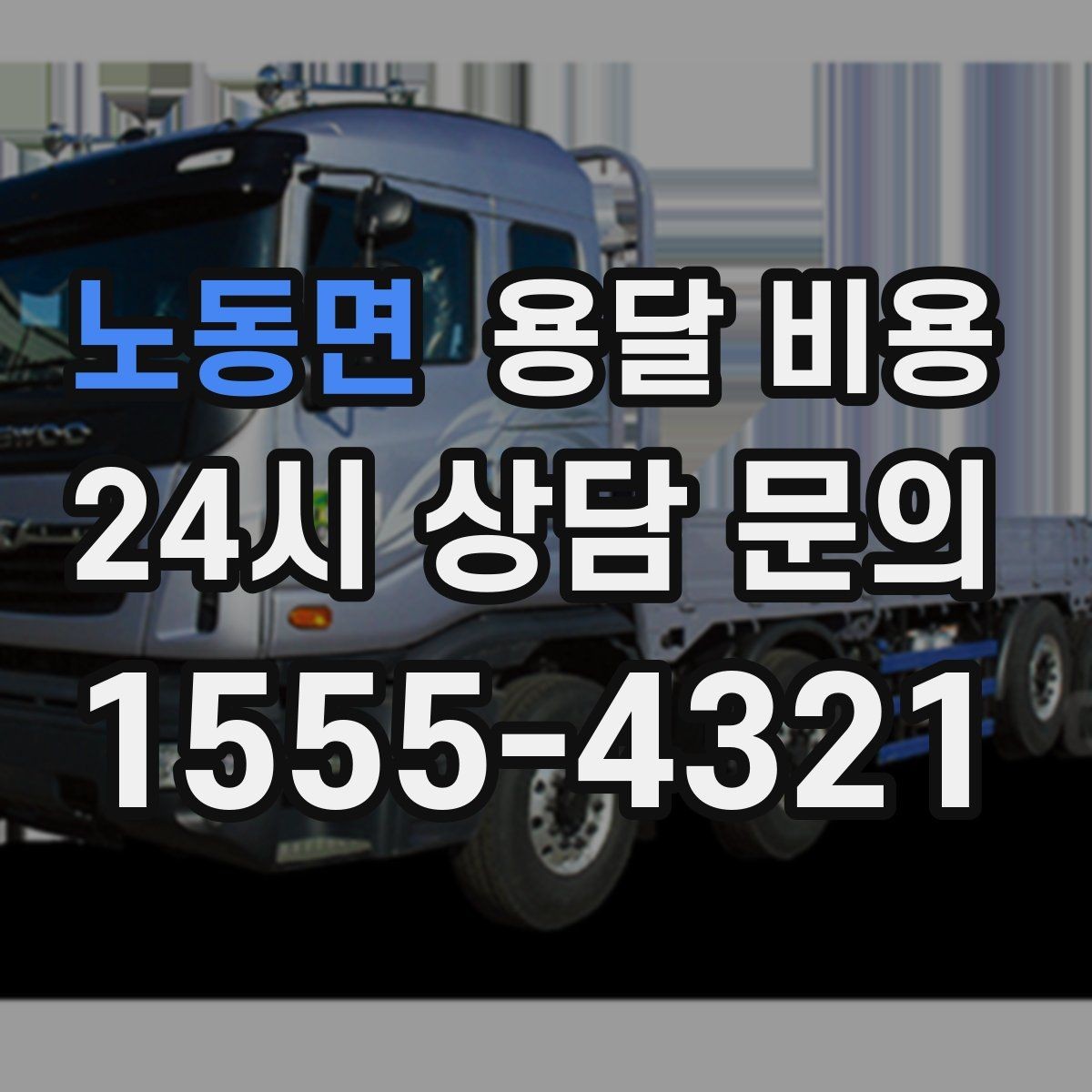 노동면 용달 비용 반포장과 일반 용달 차이