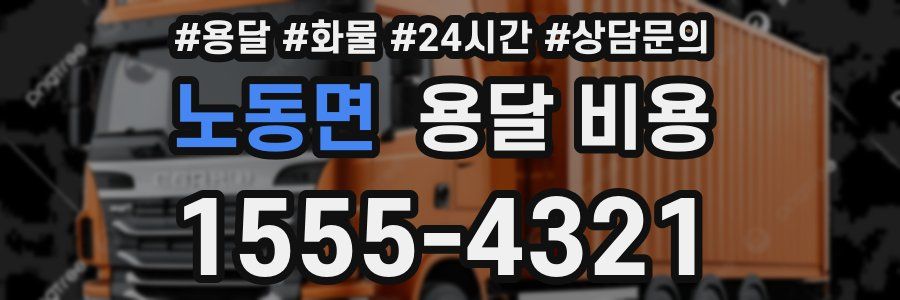 노동면 용달 비용