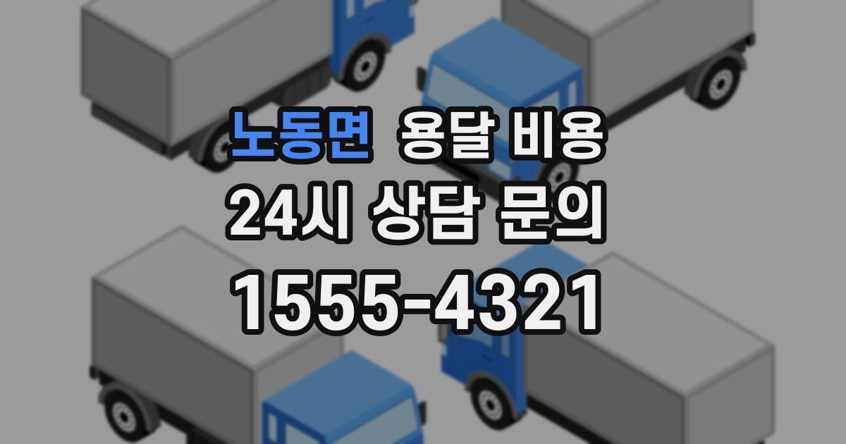 노동면 용달 비용