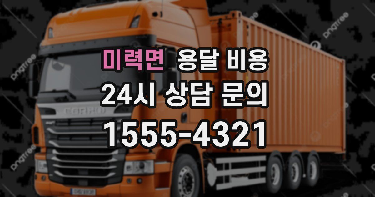 미력면 용달 비용