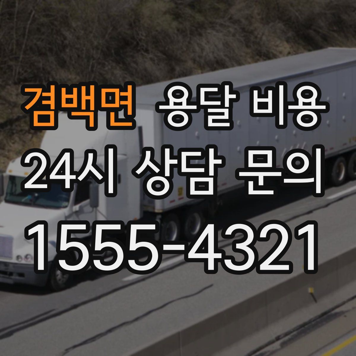 겸백면 용달 비용