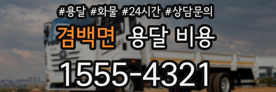 겸백면 용달 비용