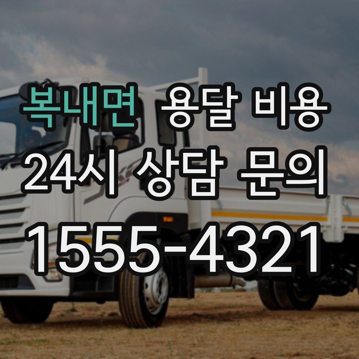 복내면 용달 비용 장거리 운송 시 비용 계산법