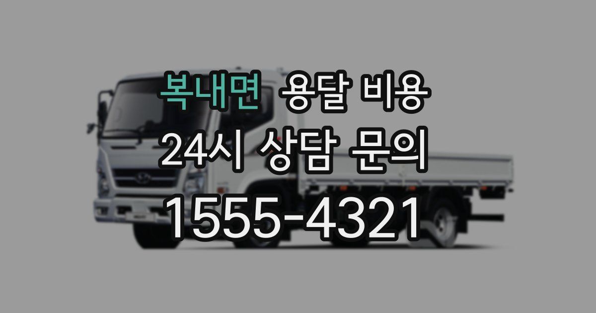 복내면 용달 비용