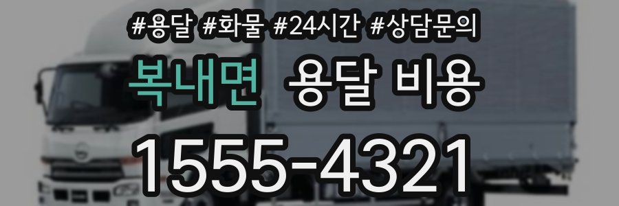 복내면 용달 비용