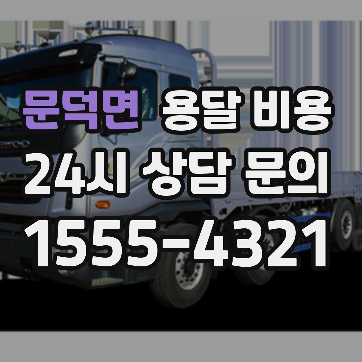 문덕면 용달 비용