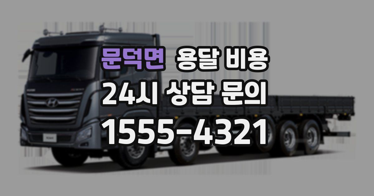 문덕면 용달 비용