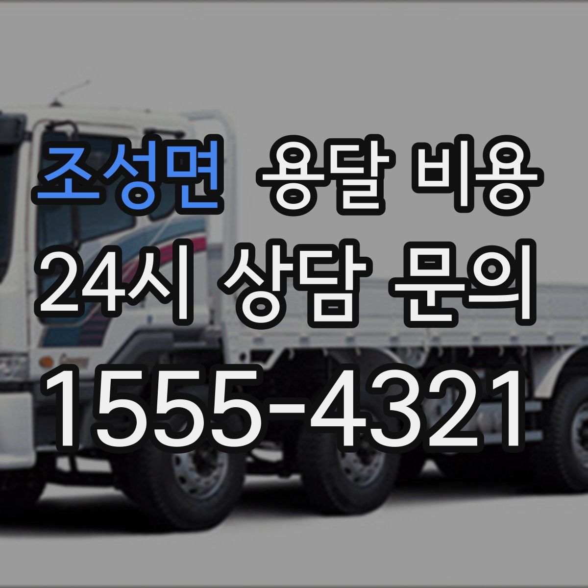 조성면 용달 비용