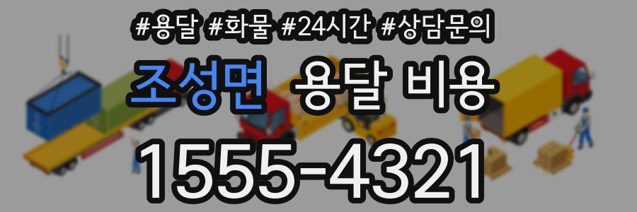 조성면 용달 비용