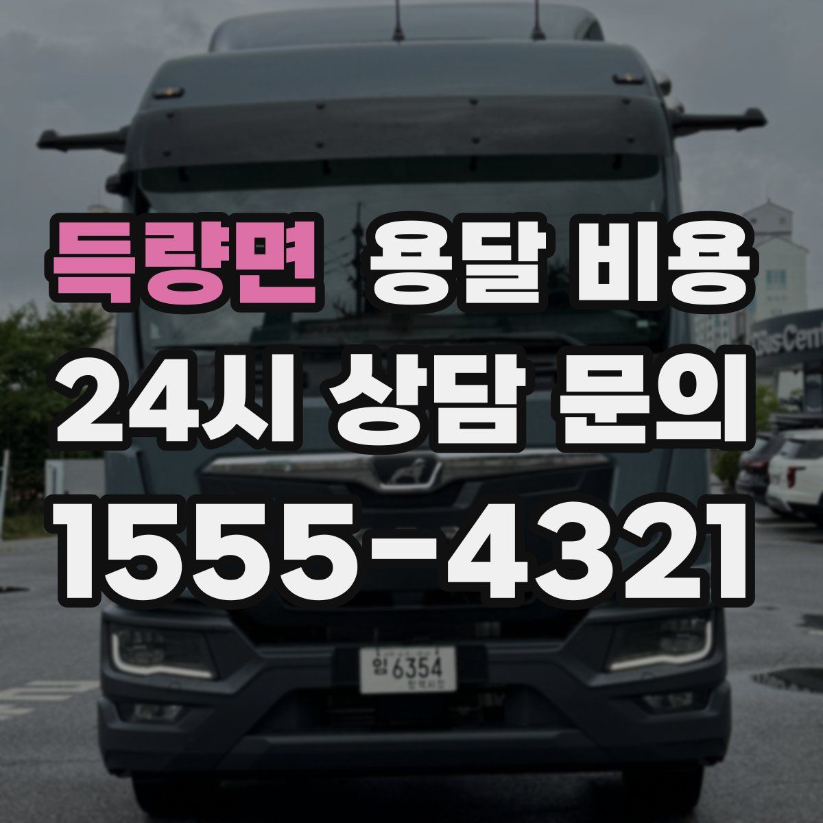 득량면 용달 비용