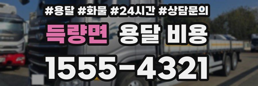 득량면 용달 비용