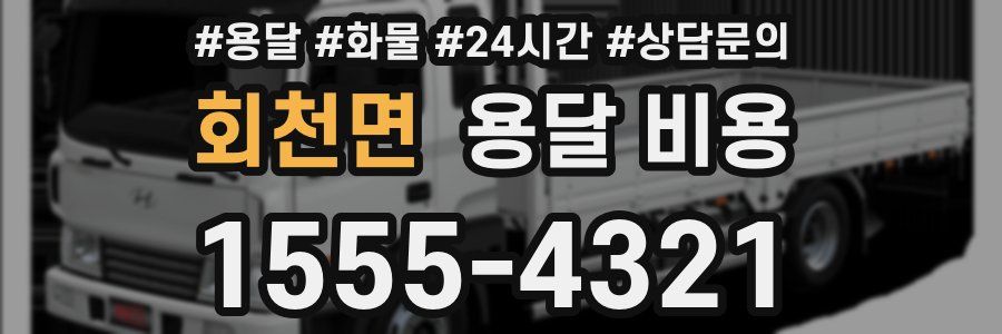 회천면 용달 비용