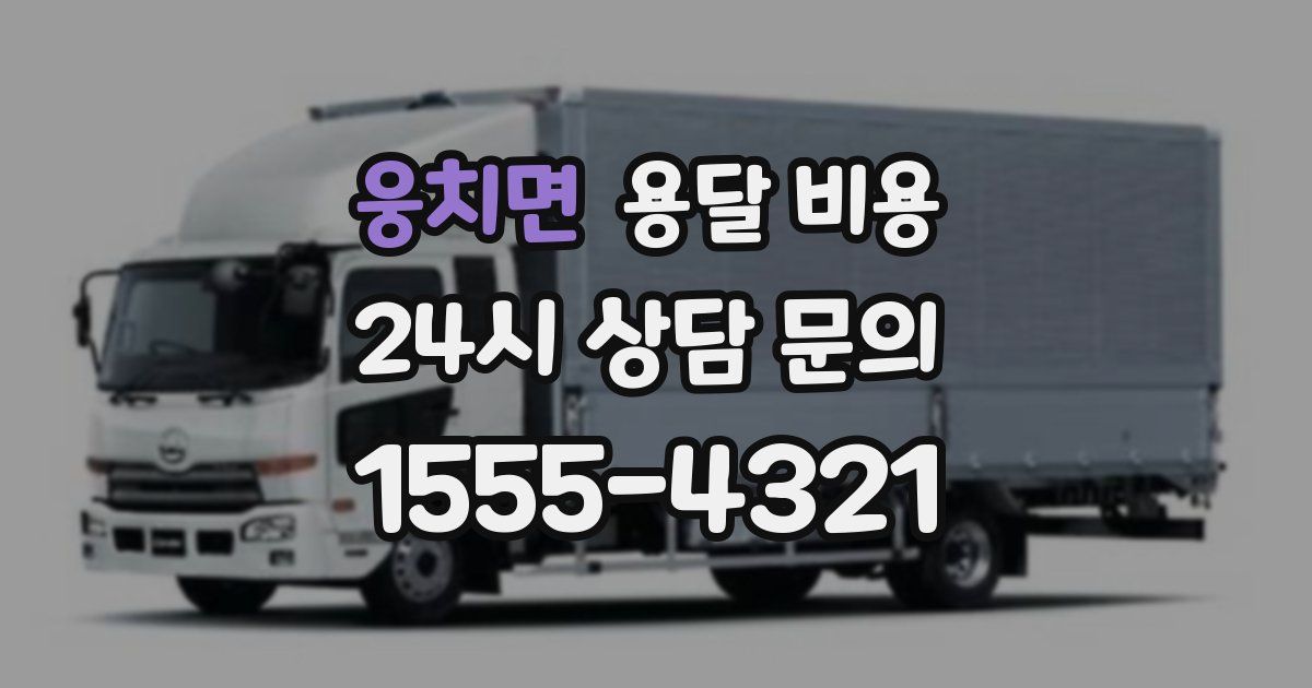 웅치면 용달 비용