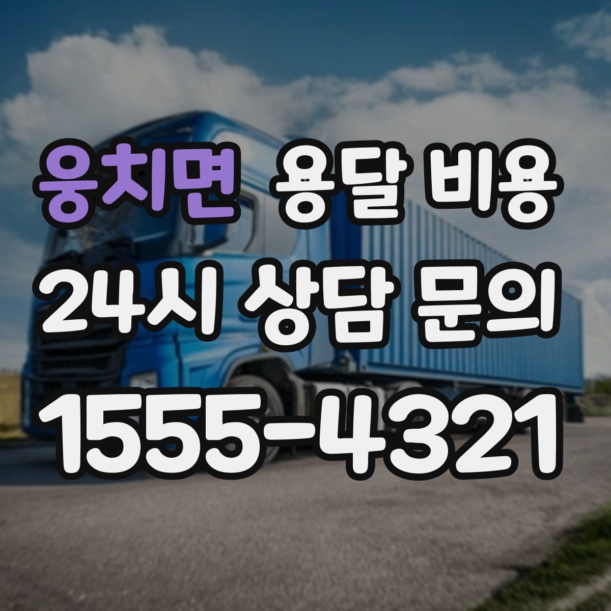 웅치면 용달 비용