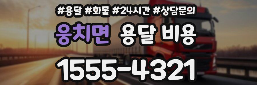 웅치면 용달 비용