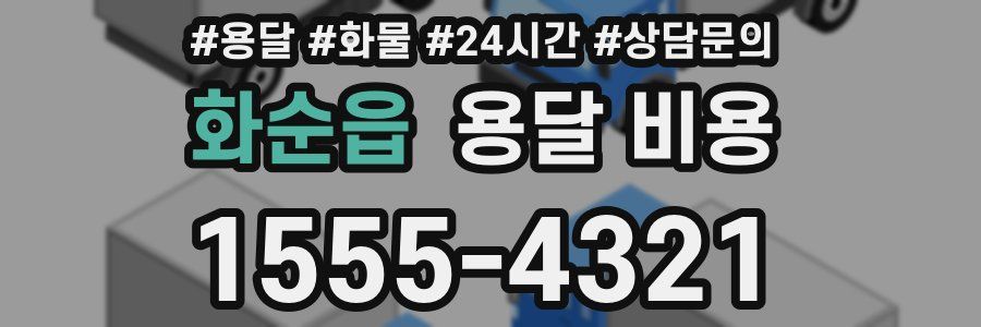 화순읍 용달 비용