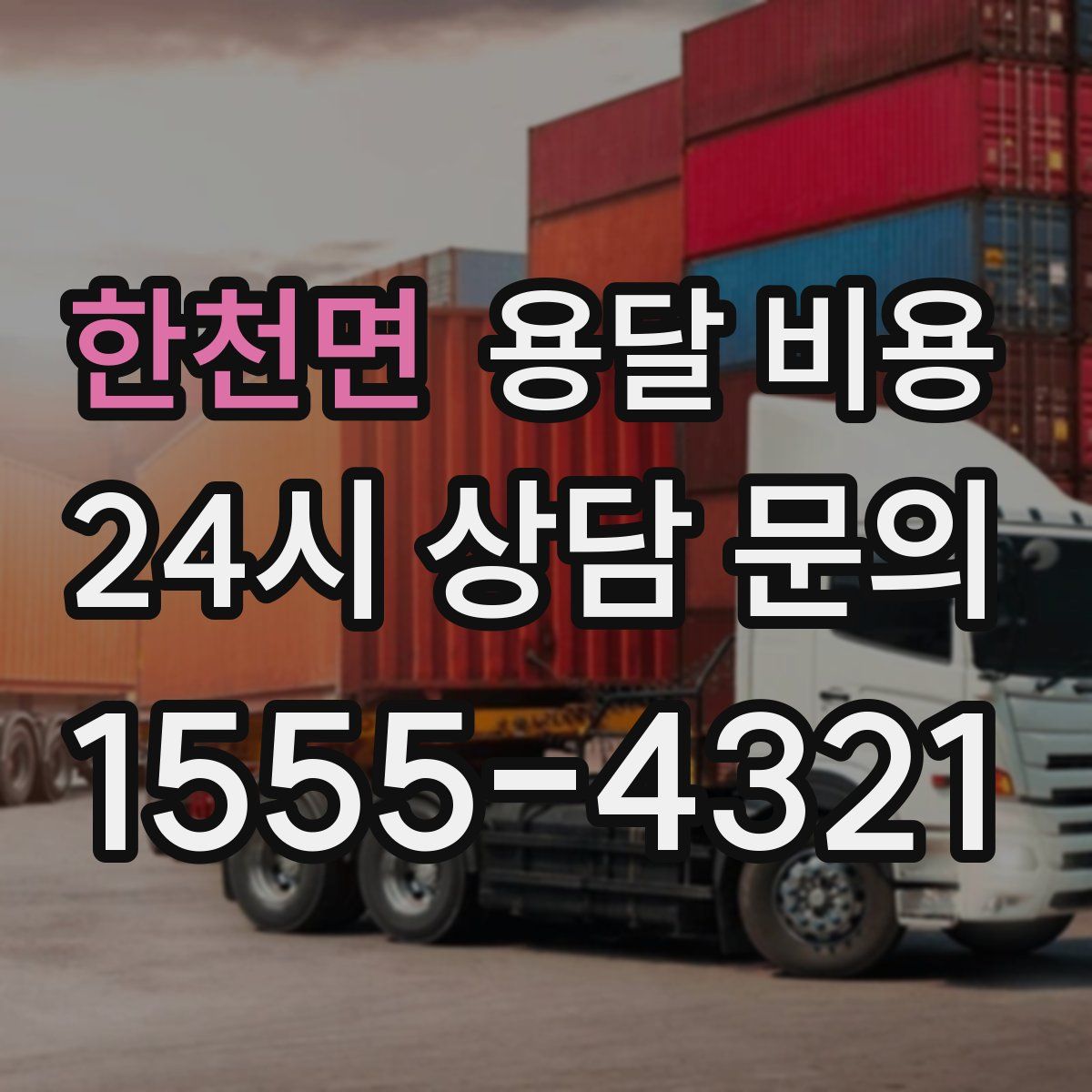 한천면 용달 비용