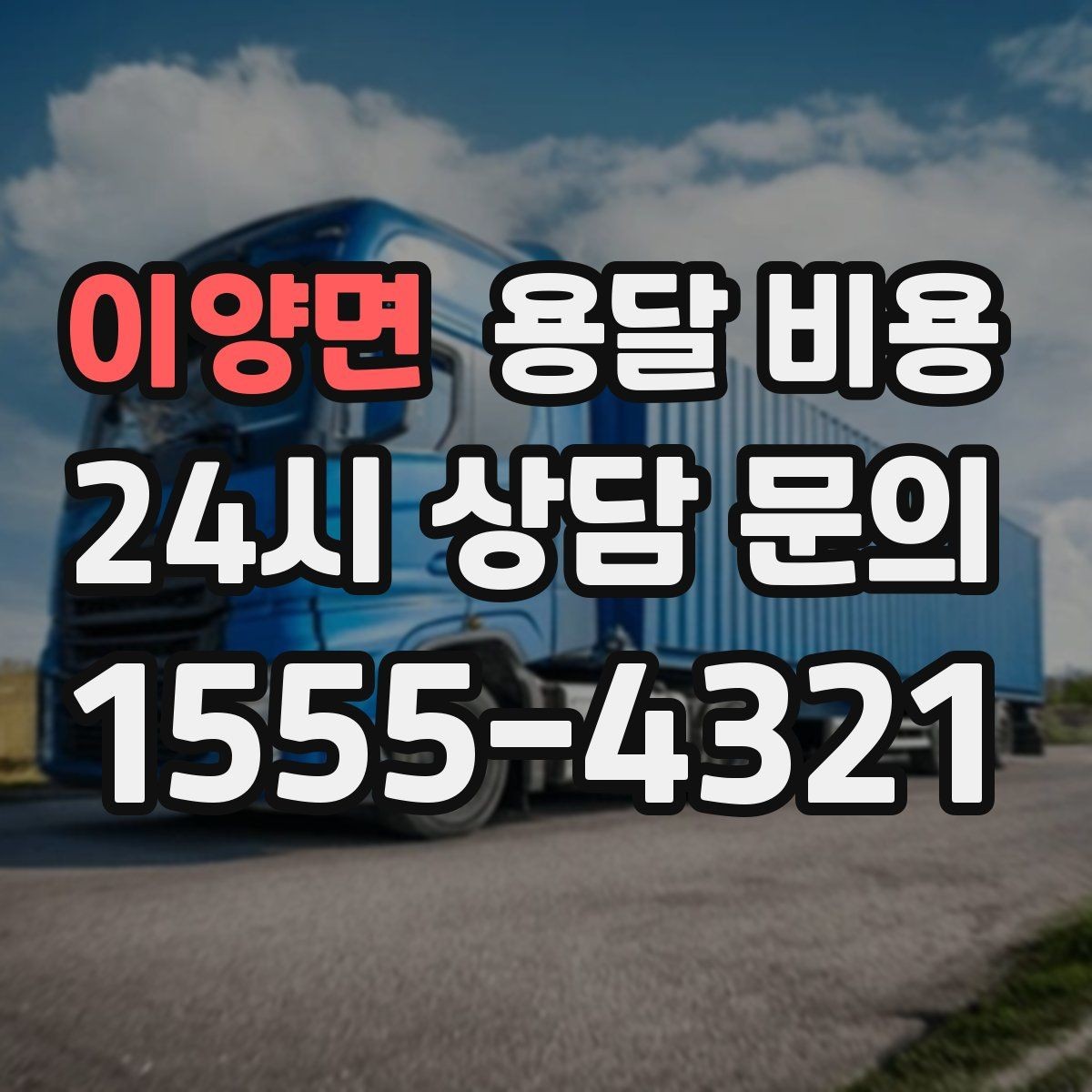 이양면 용달 비용 작업 속도와 비용의 관계
