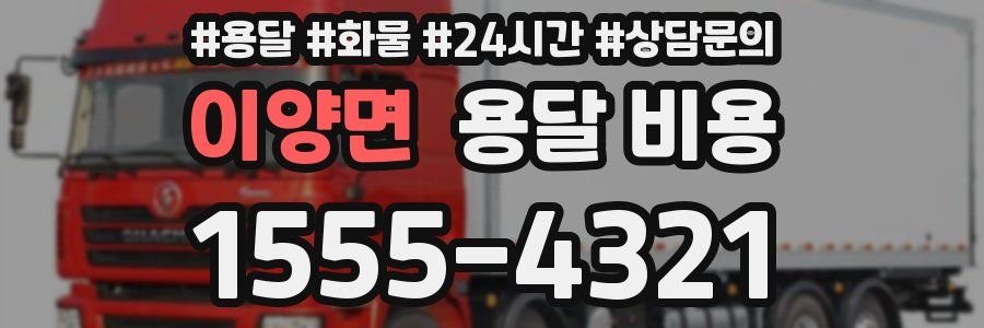 이양면 용달 비용