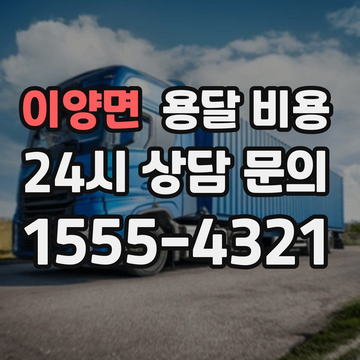 이양면 용달 비용