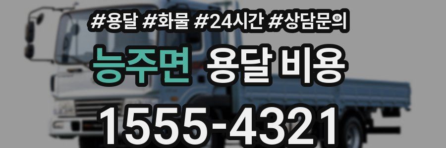 능주면 용달 비용