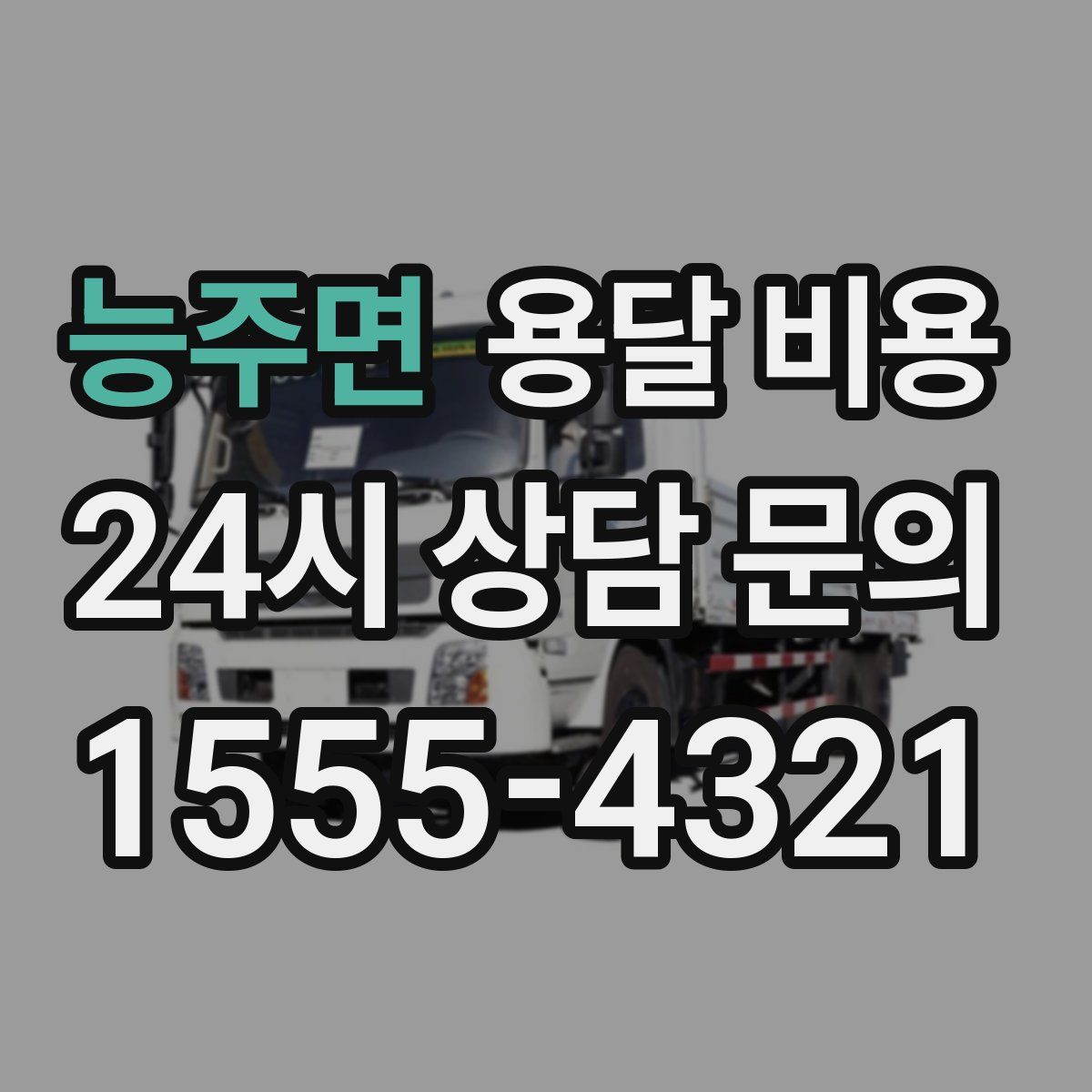 능주면 용달 비용