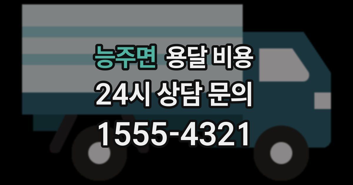 능주면 용달 비용