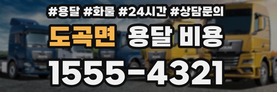 도곡면 용달 비용