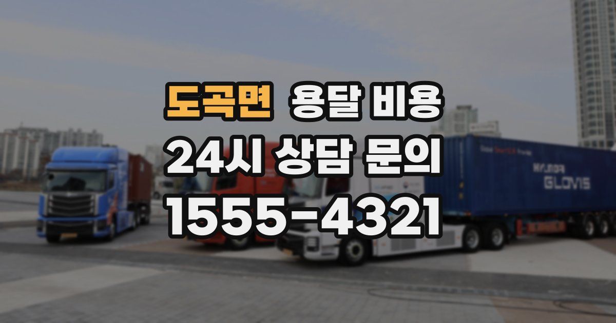 도곡면 용달 비용