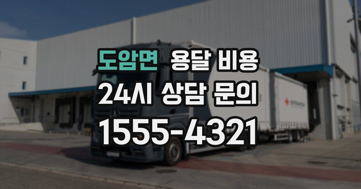 도암면 용달 비용