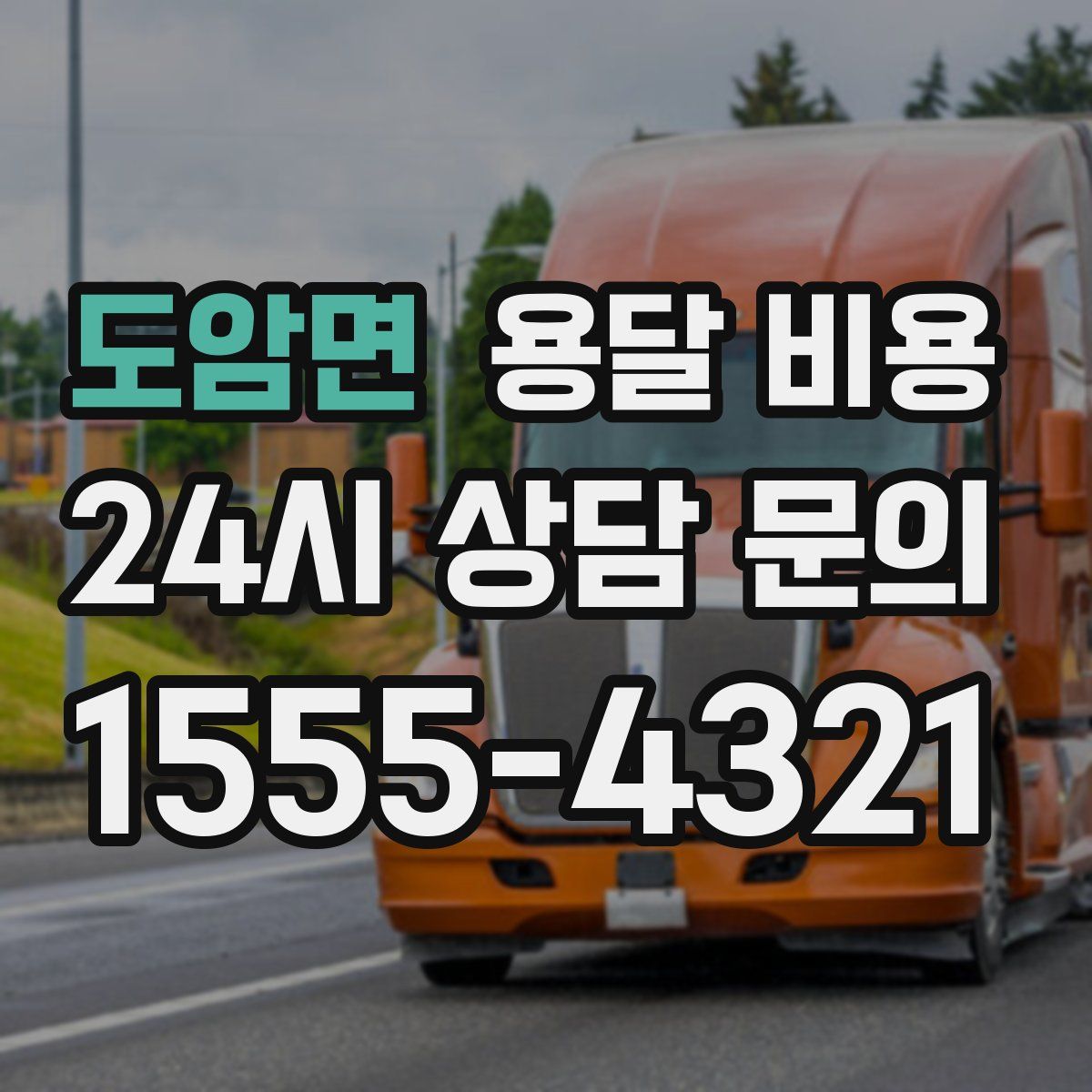 도암면 용달 비용