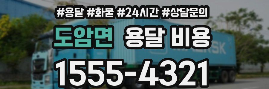 도암면 용달 비용