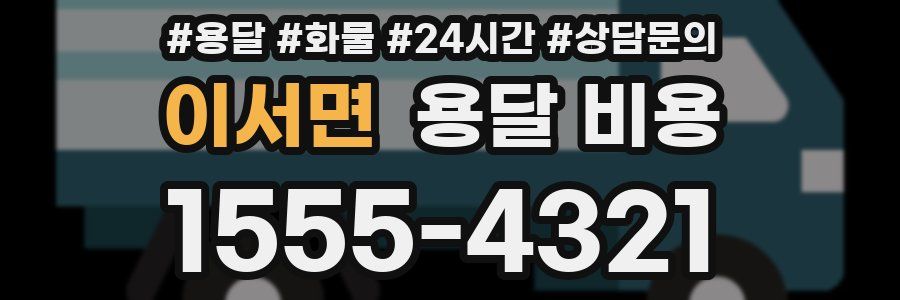 이서면 용달 비용