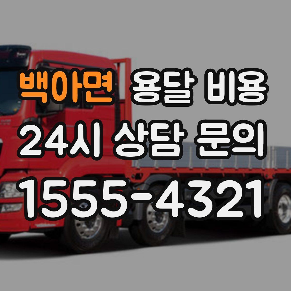 백아면 용달 비용 이사 당일 체크리스트 정리