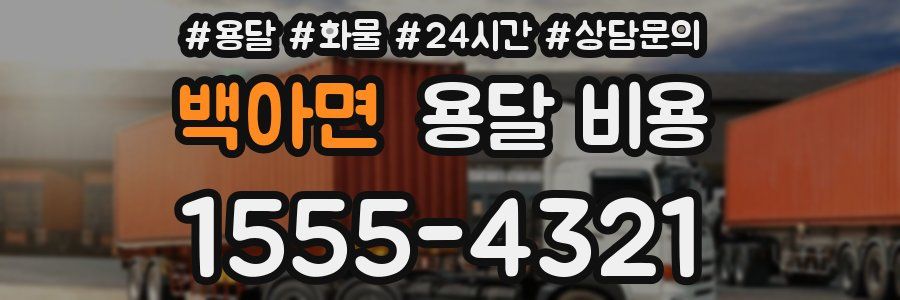 백아면 용달 비용