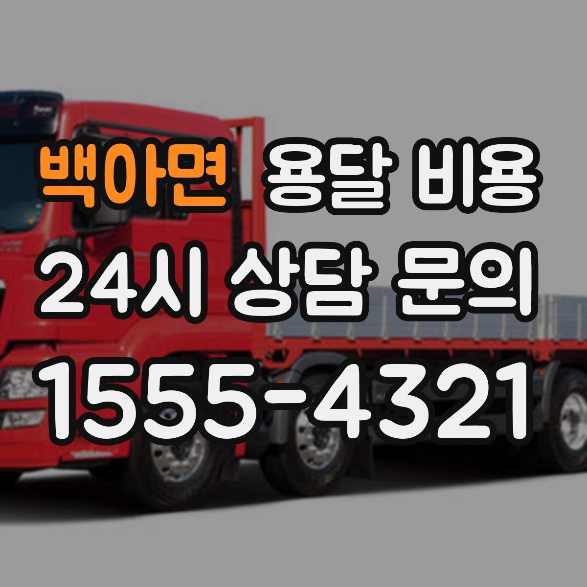 백아면 용달 비용