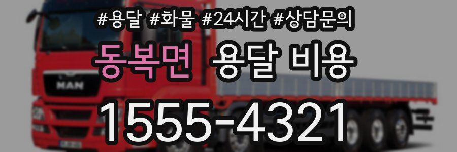 동복면 용달 비용