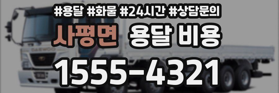 사평면 용달 비용