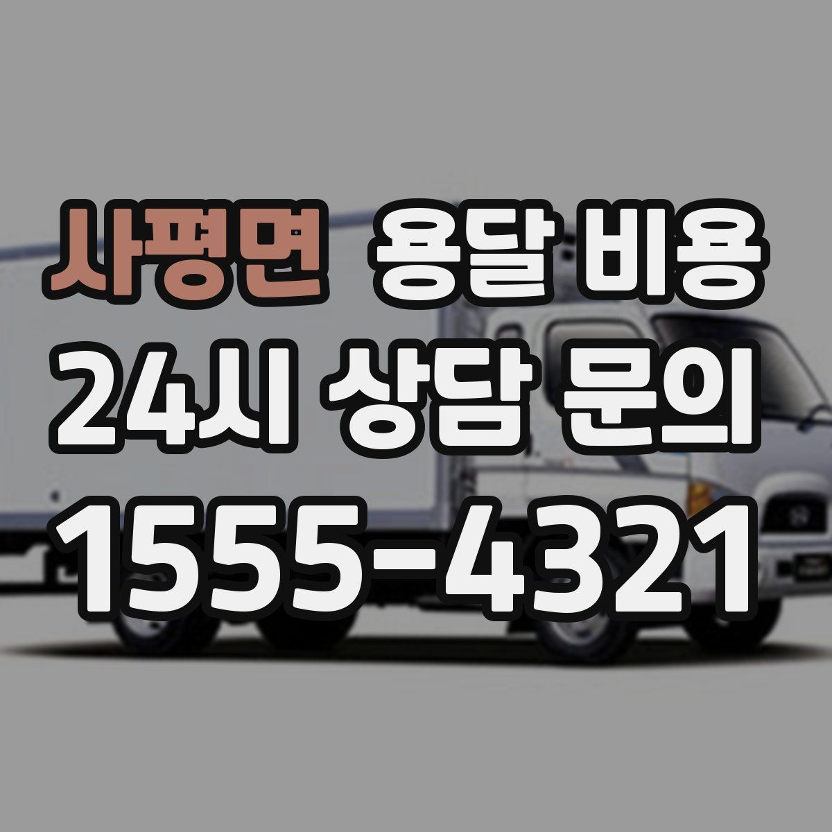 사평면 용달 비용