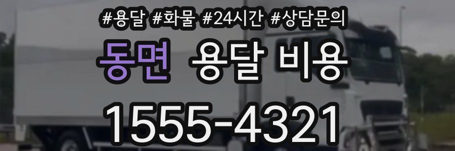 동면 용달 비용