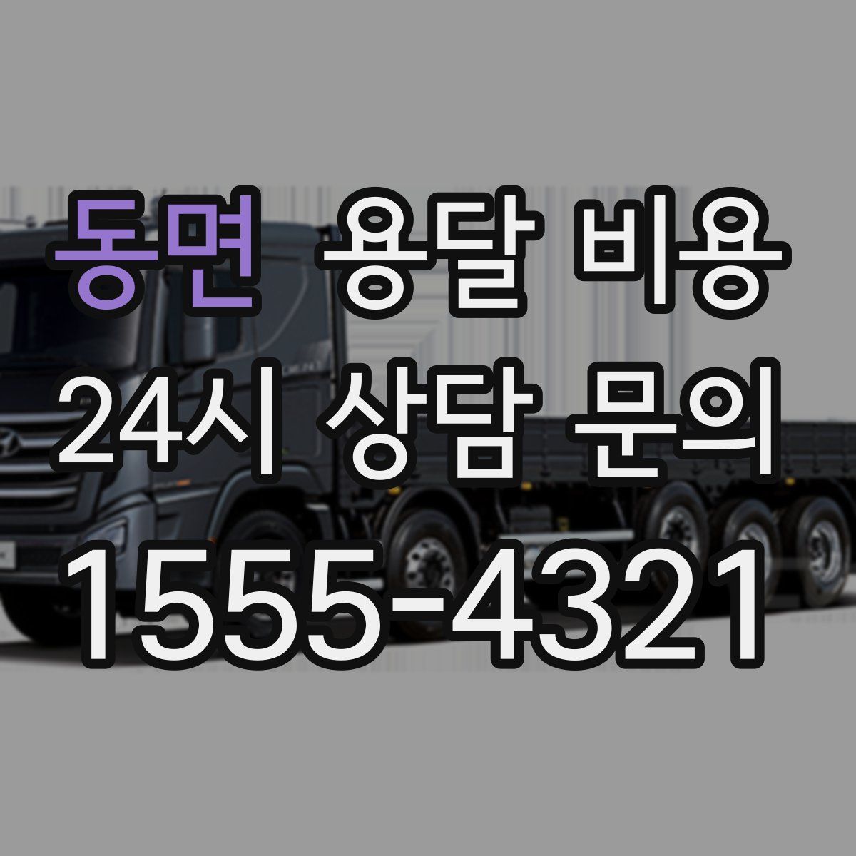 동면 용달 비용