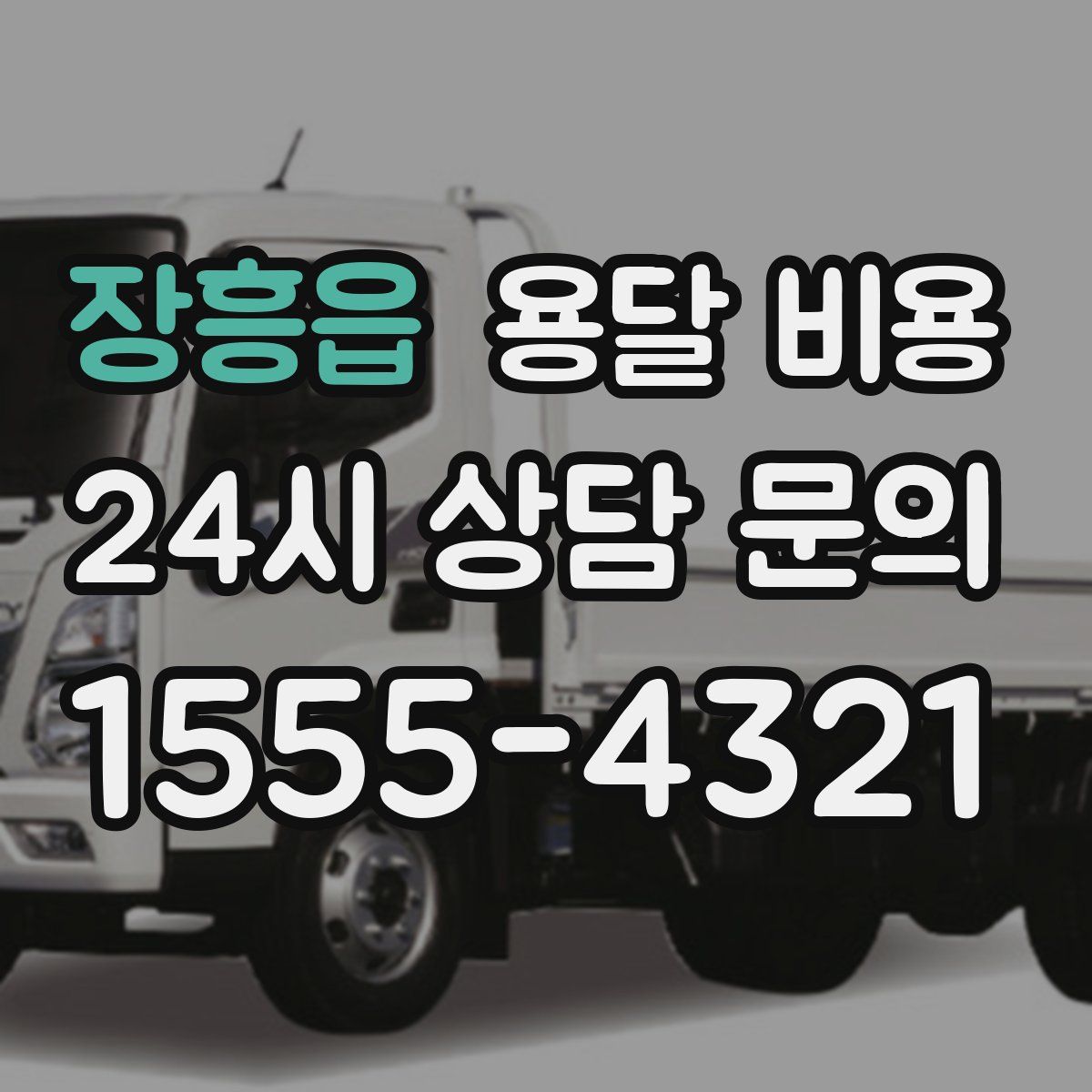 장흥읍 용달 비용