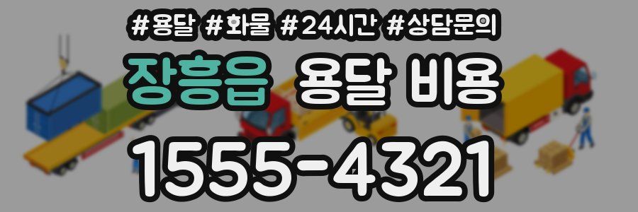 장흥읍 용달 비용