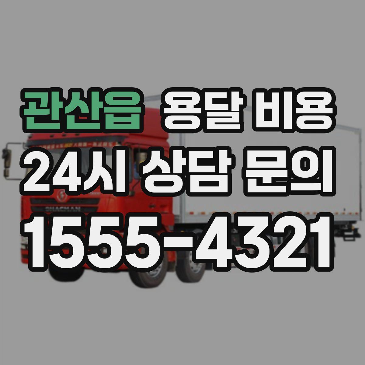 관산읍 용달 비용