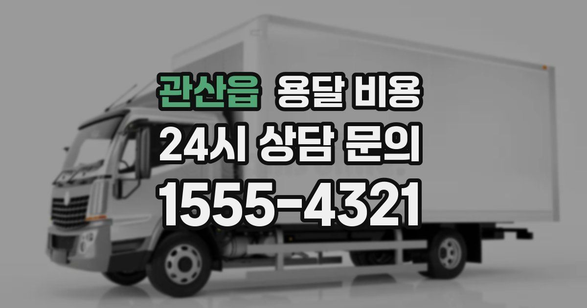 관산읍 용달 비용