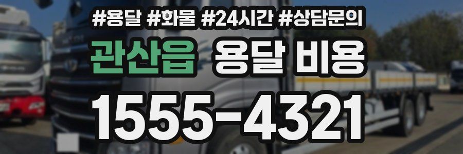 관산읍 용달 비용