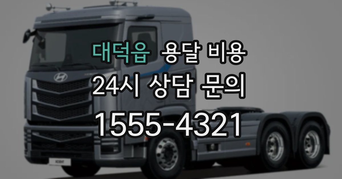 대덕읍 용달 비용