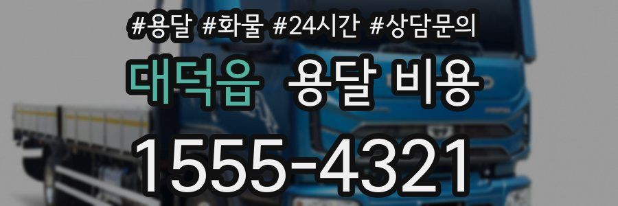 대덕읍 용달 비용