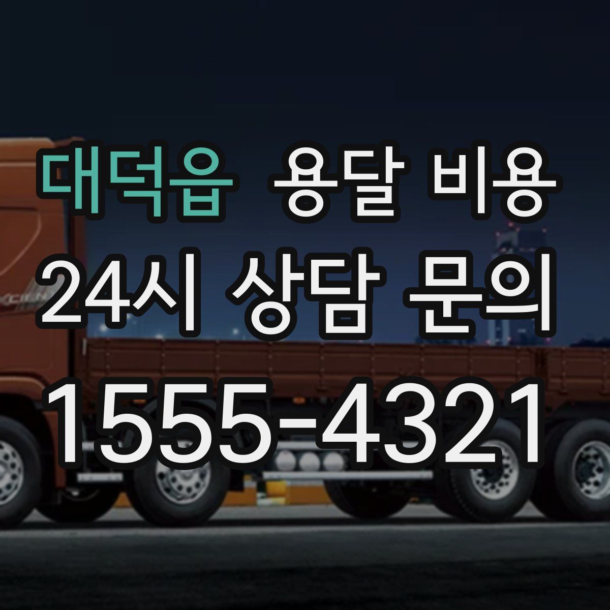 대덕읍 용달 비용